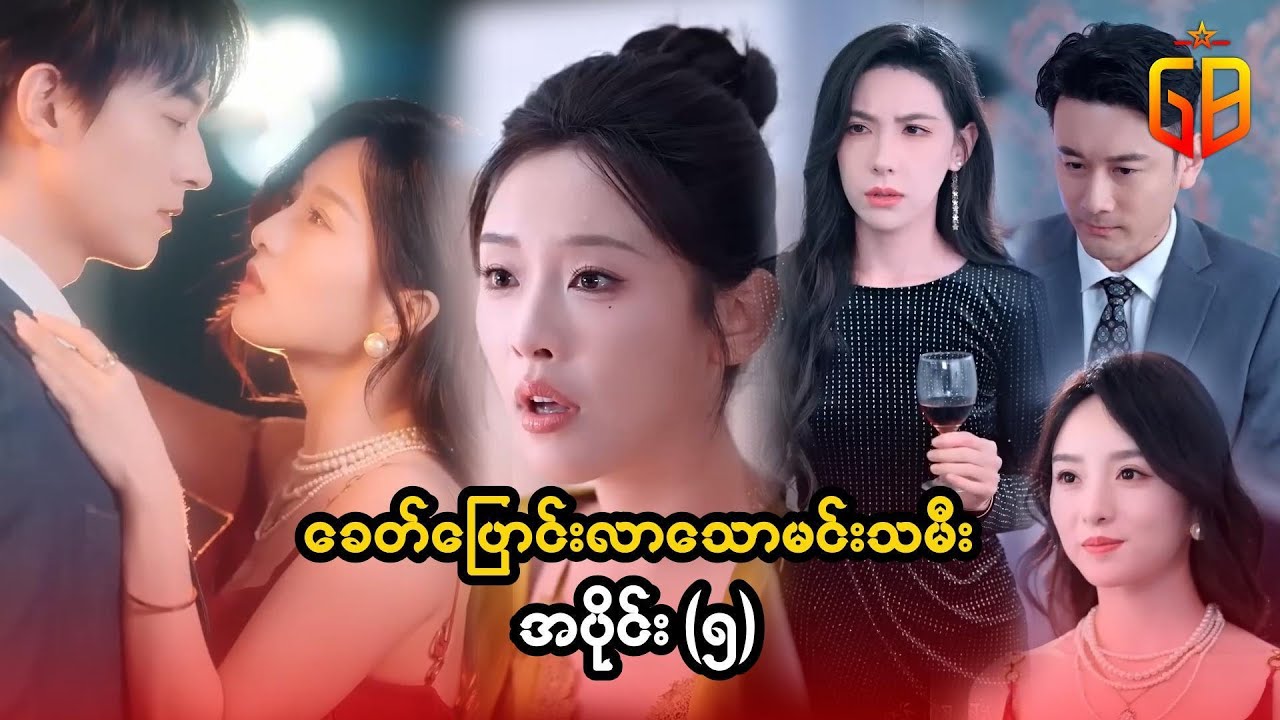 ခေတ် ကူးပြောင်းလာသော မင်းသမီးအပိုင်း ( ၅ )#movierecap #recapseries #movieseries #movierecapseries