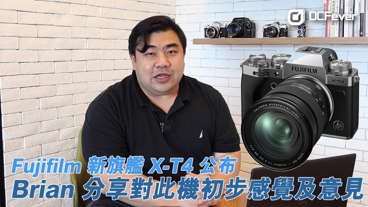 Fujifilm 新旗艦 X-T4 公布   Brian 分享對此機初步感覺及意見