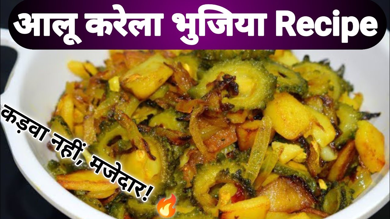 आलू और करेला की स्वादिष्ट भुजिया | घर की आसान रेसिपी