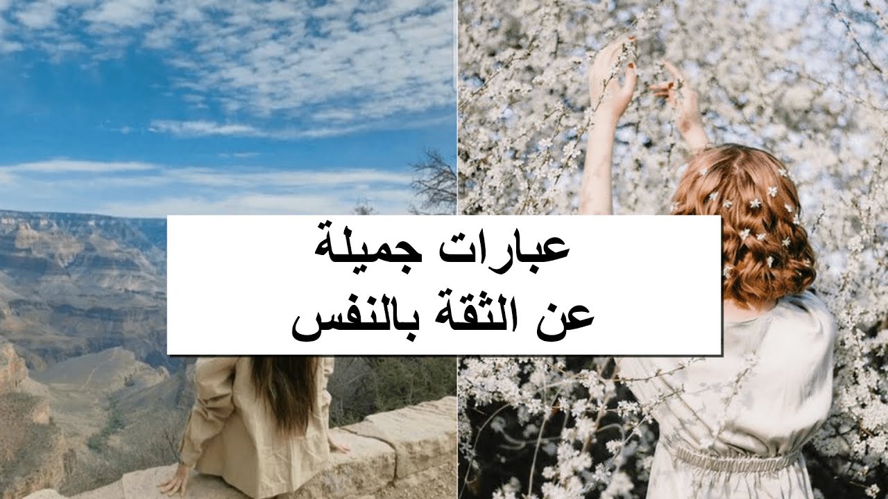 💞💞 عبارات رائعة عن الثقة بالنفس....عبارات تزيد من ثقتك بنفسك