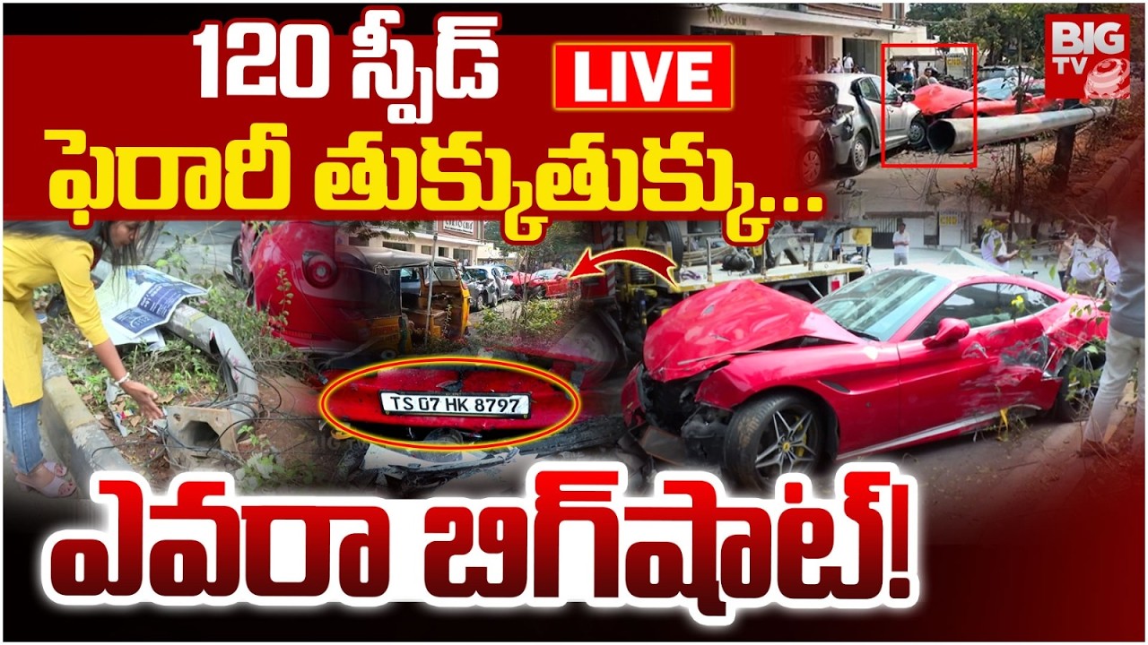 Hyderabad: Jubilee Hills Ferrari Car Road Accident LIVE | 120 స్పీడ్‌ ఫెరారీ తుక్కుతుక్కు... | BIGTV