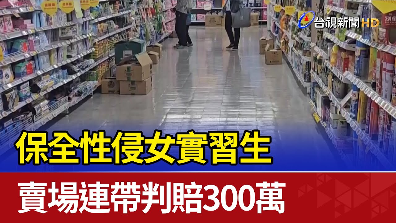 保全性侵女實習生 賣場連帶判賠300萬