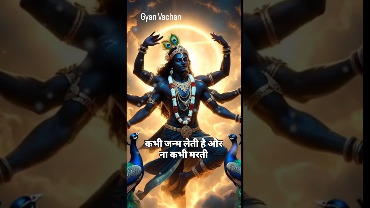शरीर ना कभी जन्म लेती है और ना कभी मरती। ✅ #BhagavadGita #GeetaGyan #KrishnaMotivatio🙏