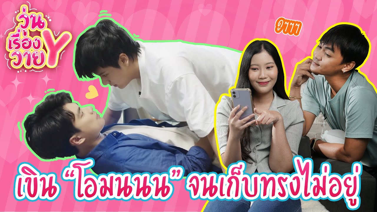 [ส่องโมเมนต์] โอมนนน ขั้นกว่าของคำว่าเฟื่อน วุ่นเรื่องวาย EP37 | แสนดีมีสุข Channel