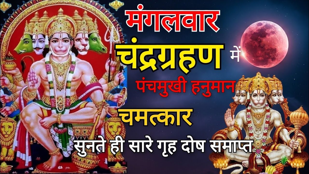 चंद्रग्रहण स्पेशल पंचमुखी हनुमान | ग्रहण में किया यह पाठ तो दुख दूर होंगे #hanumanji #viralvideo 