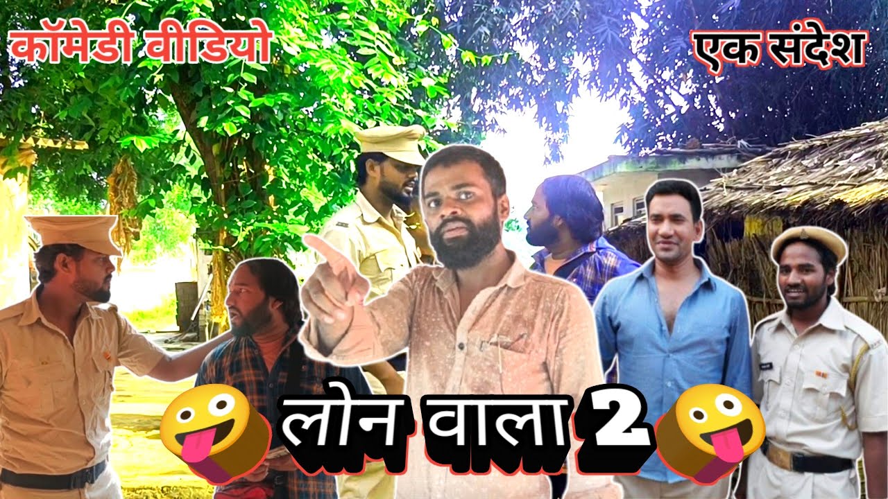 #video // 🤪लोन वाला 2 🤪कॉमेडी वीडियो 🔥🤣 #najbuddin #haiderali #comedy 