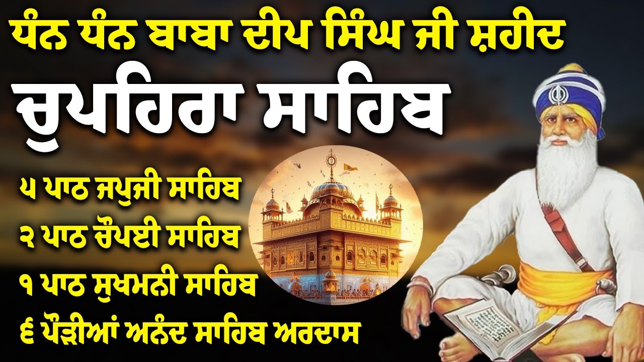 Chupehra Sahib Path Full | Chupehra Sahib Full Paath | Chupehra Sahib #nitnem #sikhprayer #nitnem