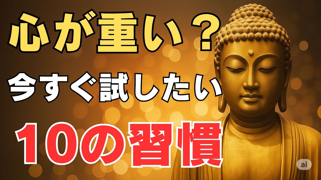 【ブッダの教え】心安らかに生きるためにすべき10のこと｜日々を軽やかにする