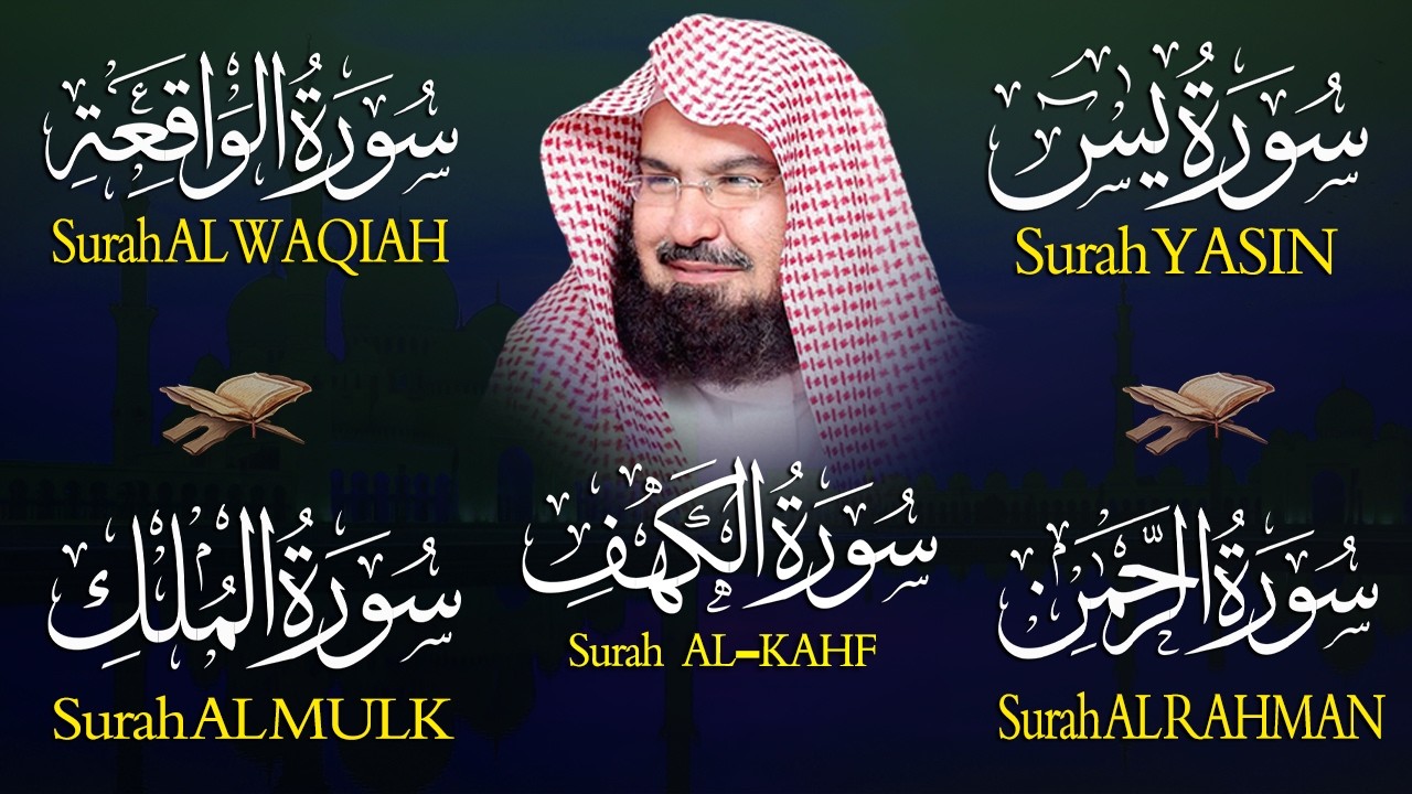 سورة يس + الواقعة + الرحمن + الملك + الكهف للرزق والشفاء العاجل باذن الله💚 عبد الرحمن السديس