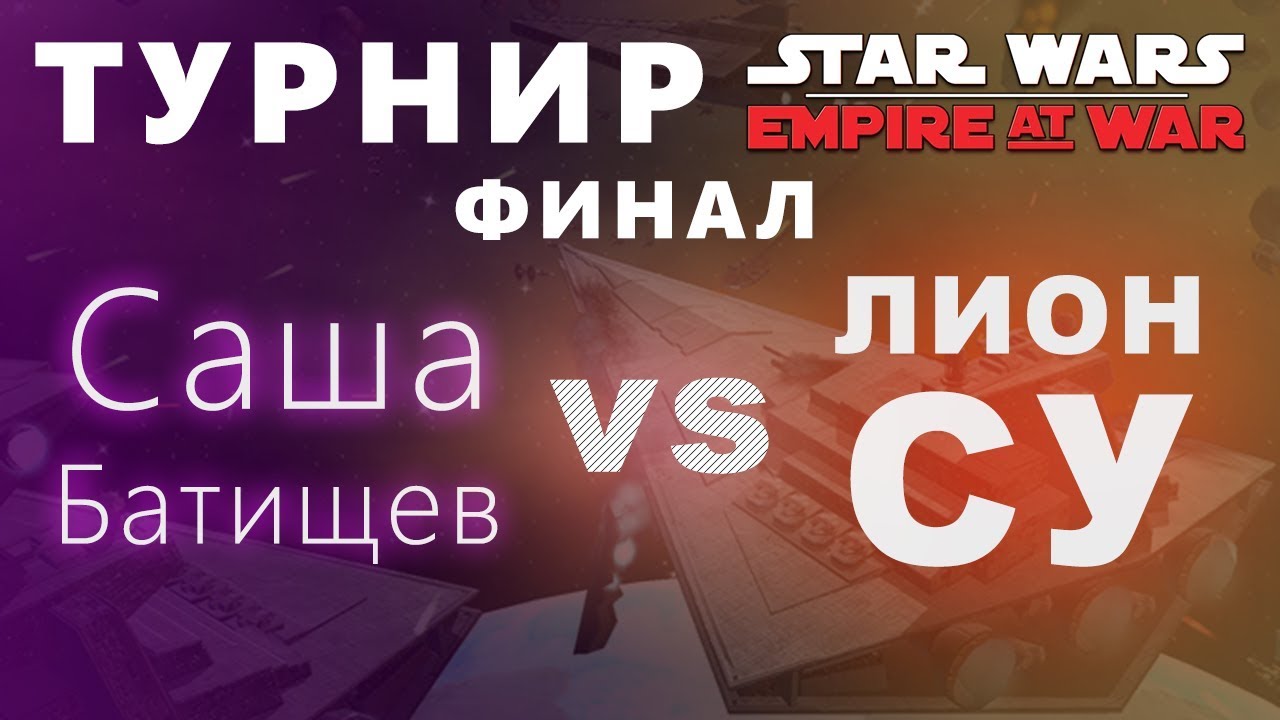 ТУРНИР EMPIRE AT WAR: ФИНАЛ (Саша Батищев vs Лион Су)