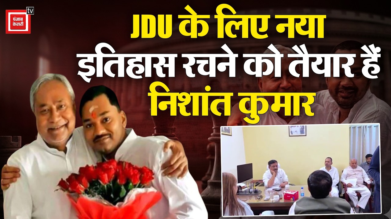 JDU के लिए नया इतिहास रचने को तैयार हैं Nishant Kumar
