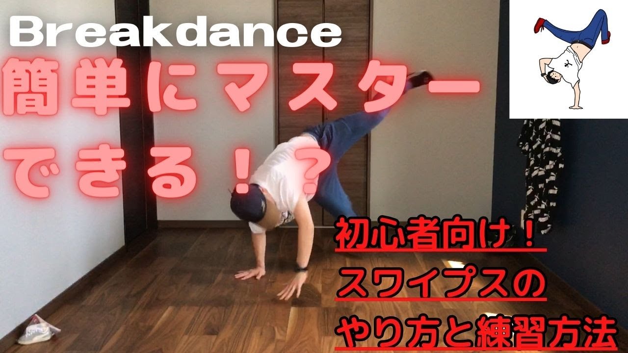 【簡単にマスターできる！？】スワイプスのコツとテクニック！ブレイクダンス初心者向けガイド