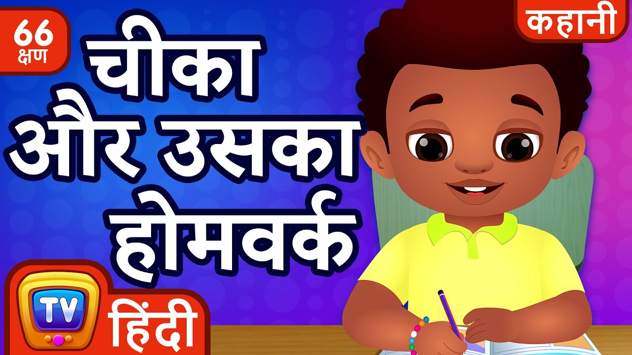 चीका और उसका होमवर्क (Chika and his Homework) + more Hindi Moral Stories for Kids | ChuChu TV