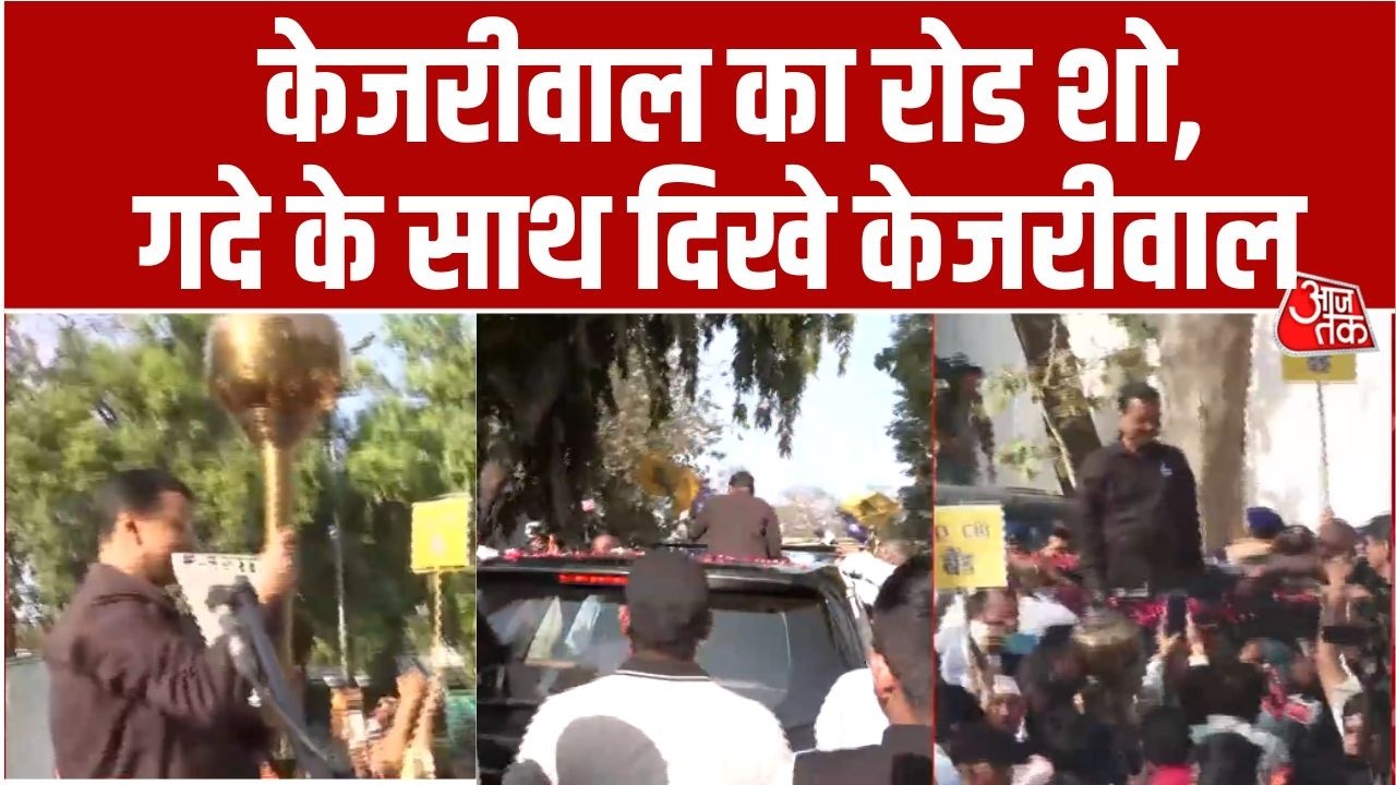 Arvind Kejriwal Road Show: बरी होने के बाद केजरीवाल का रोड शो, गदे के साथ दिखे केजरीवाल | AAP