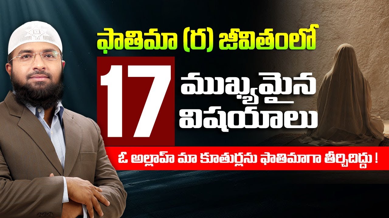 ఫాతిమా (ర) జీవితంలో 17 ముఖ్యమైన విషయాలు - ఓ అల్లాహ్ మా కూతుర్లను ఫాతిమాగా తీర్చిదిద్దు ! Br Siraj
