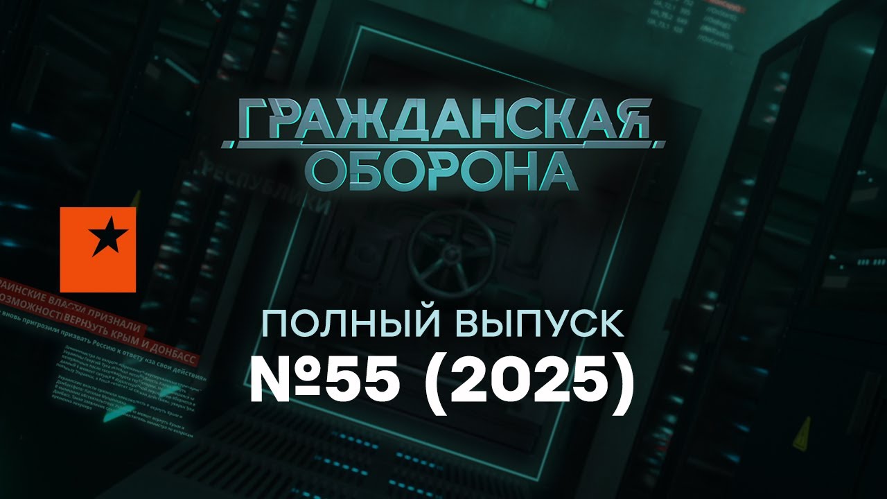Армения ПОСЛАЛА, Китай КИНУЛ РФ: Путин ТЕРЯЕТ всё… | Гражданская оборона 2025 — 55 полный выпуск
