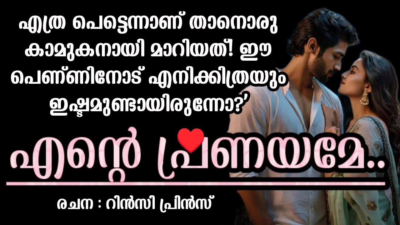 ഒരു കാമുകനെപ്പോലെ അവൻ അവളെക്കുറിച്ച് മാത്രമായി ചിന്തിച്ചുതുടങ്ങി. #story