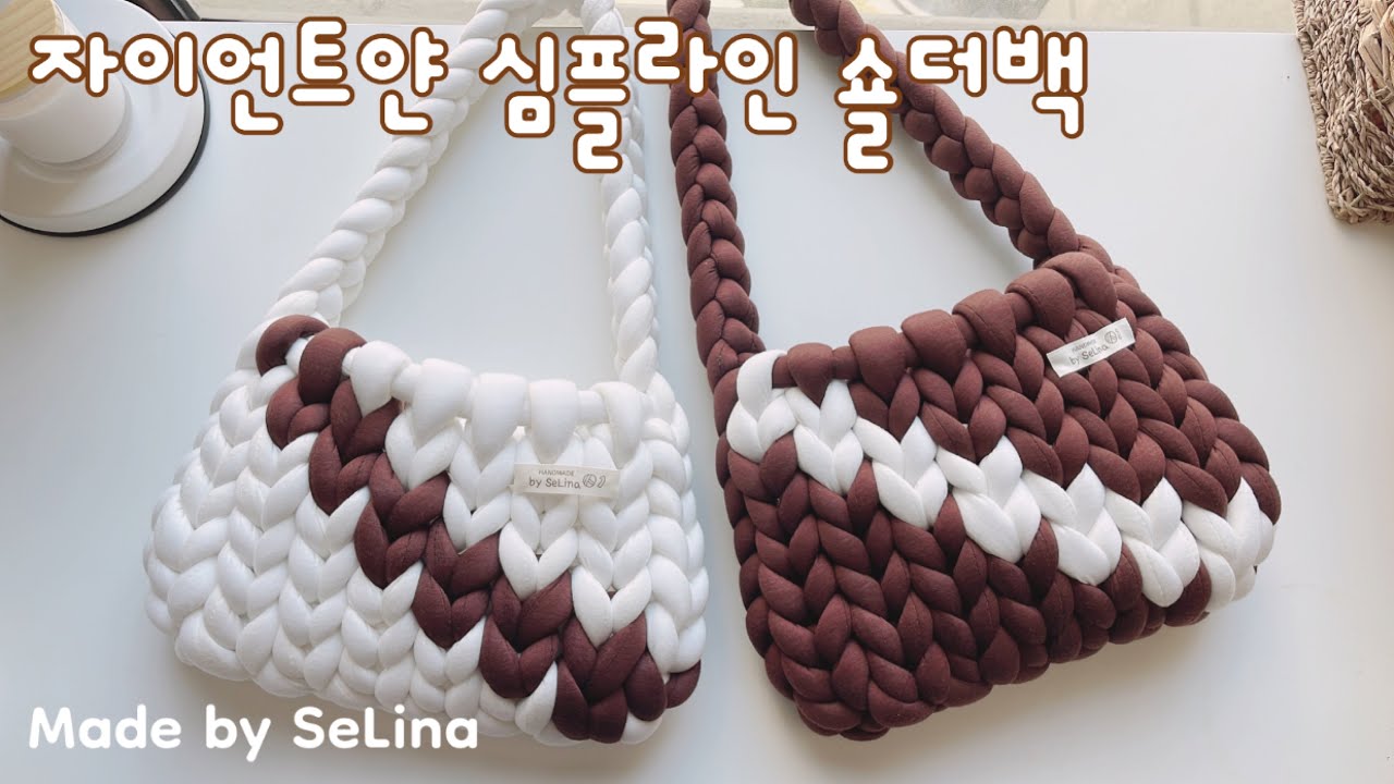 자이언트얀 심플 라인백 / 사선 숄더백 / 핸드니팅백