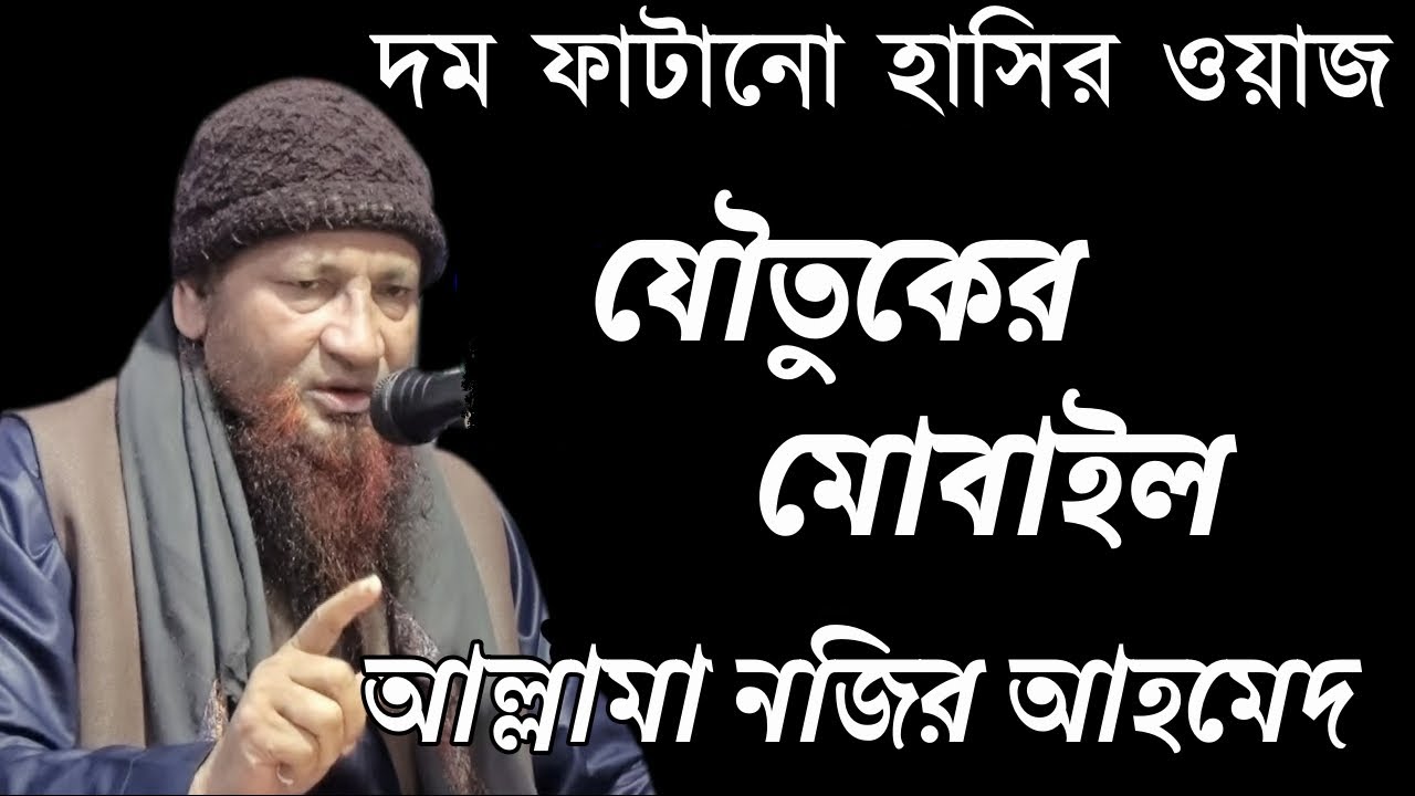 দম ফাটানো হাসির ওয়াজ । আল্লামা নজির আহমেদ
