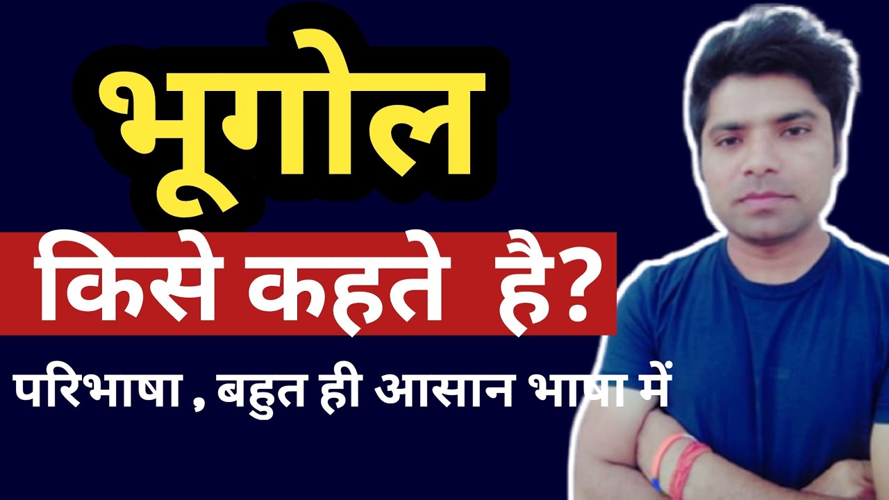 भूगोल किसे कहते हैं | bhugol kise kahate hain | bhugol ki paribhasha