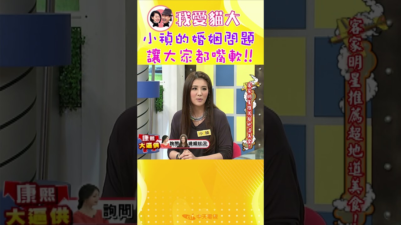 小禎的婚姻問題 讓大家都嘴軟!!【康熙來了 