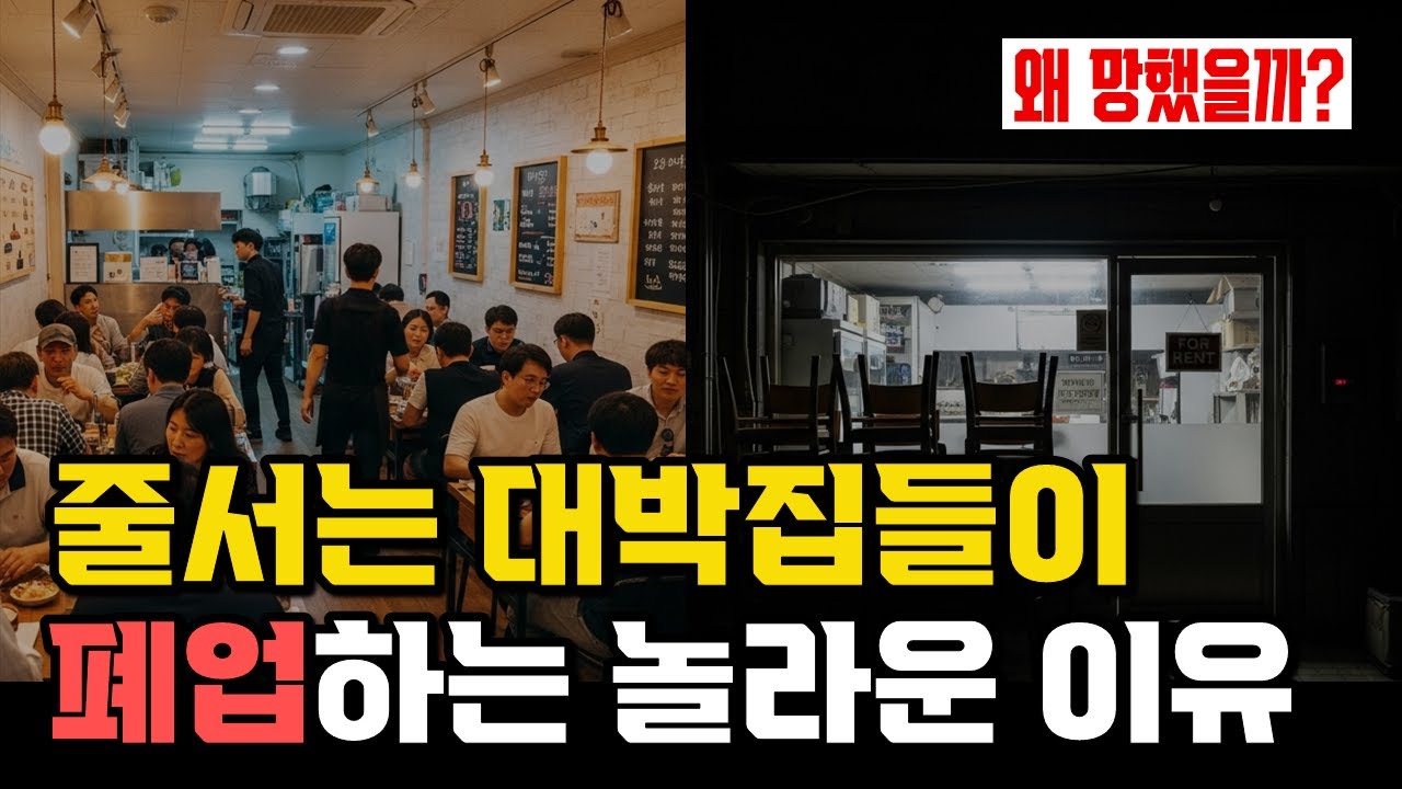 늘 줄서고 잘 나가던  대박식당이 갑자기 사라지는 아무도 몰랐던 진짜 이유!