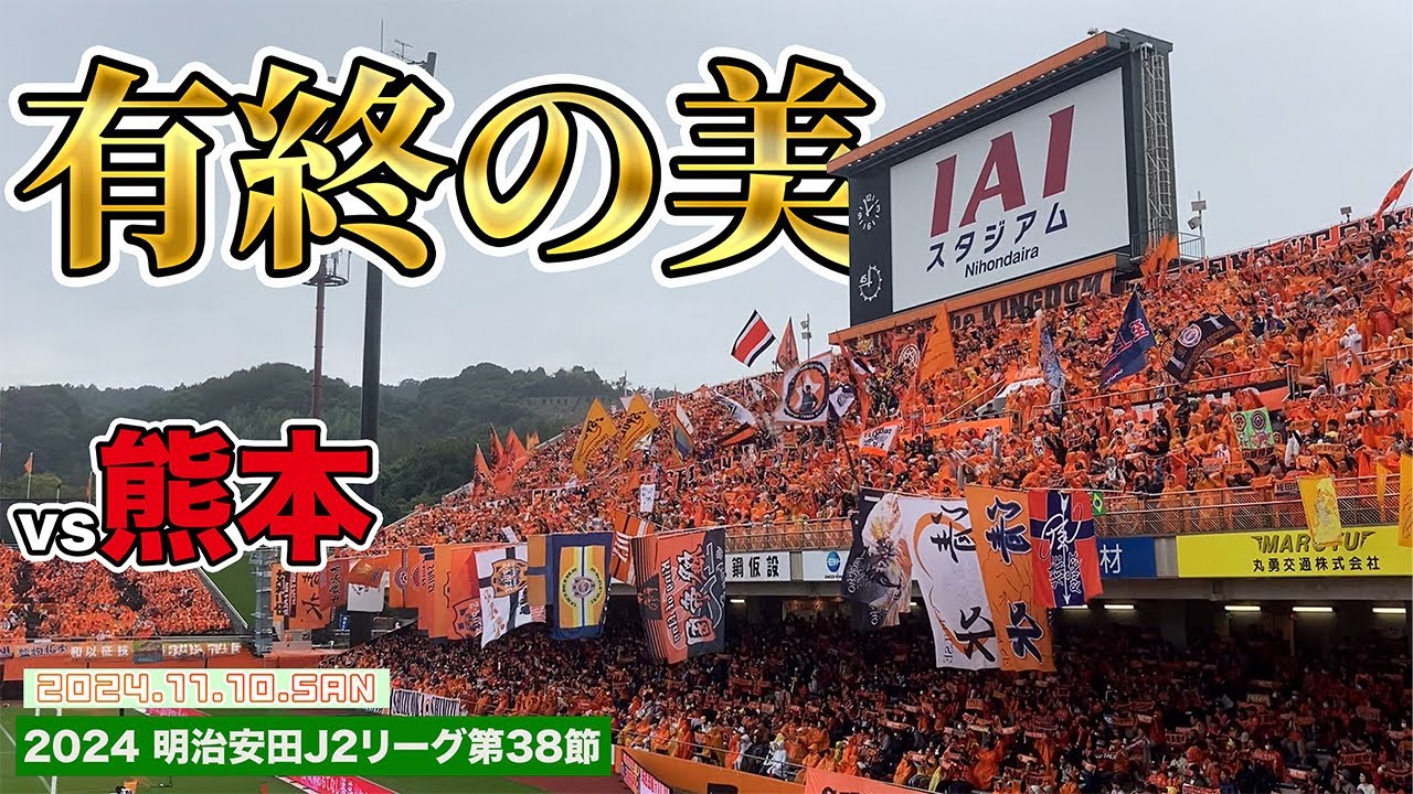 【有終の美】共に行こういつまでも、どこまでも【清水エスパルスvsロアッソ熊本】
