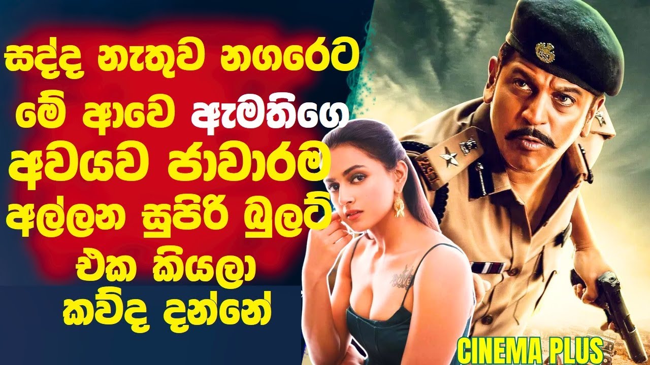 සද්ද නැතුව නගරෙට මේ ආවෙ🛑ඇමතිගෙ අවයව ජාවාරම අල්ලන්න කියල කව්ද හිතුවෙ! Cinema Plus Sinhala film Review