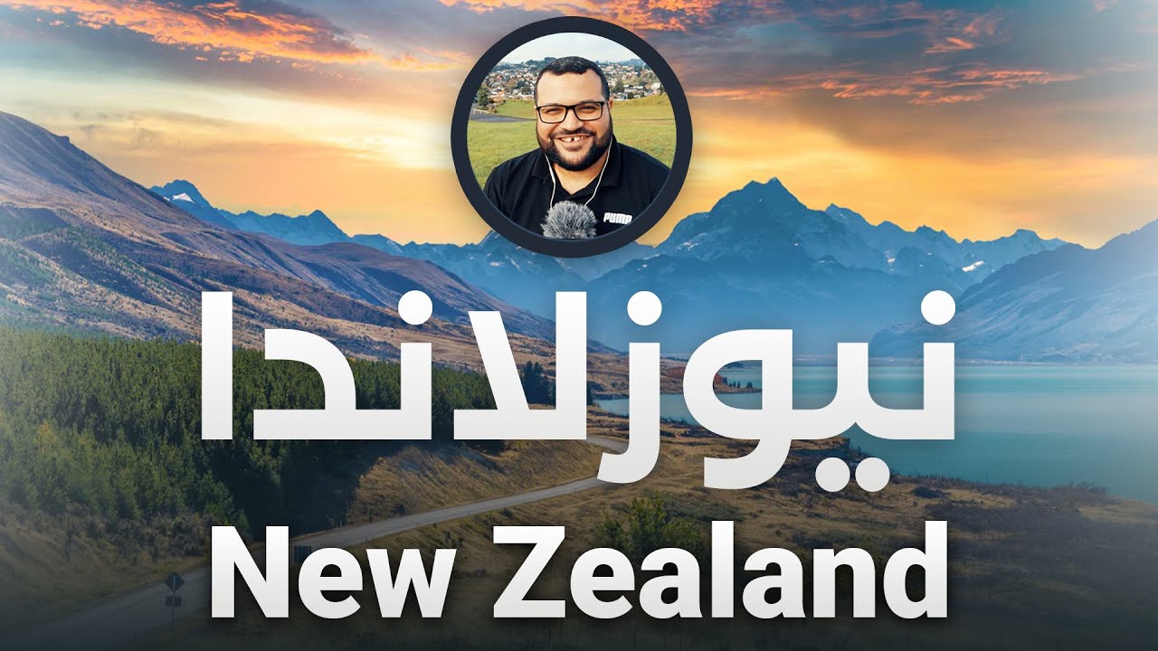 كل ما تريد معرفته عن الحياة في نيوزلاندا