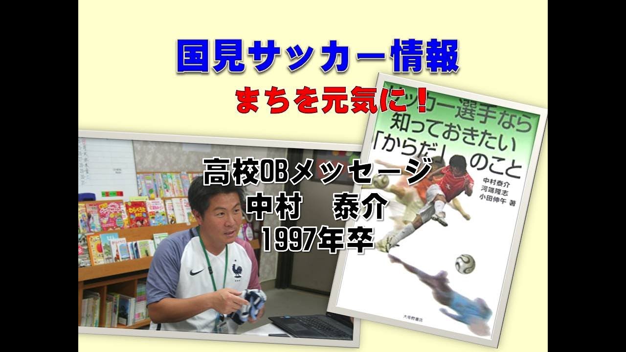 高校OBメッセージ　1997年主将　中村泰介君　現在は園田学園女子大で研究者として本まで執筆してます！
