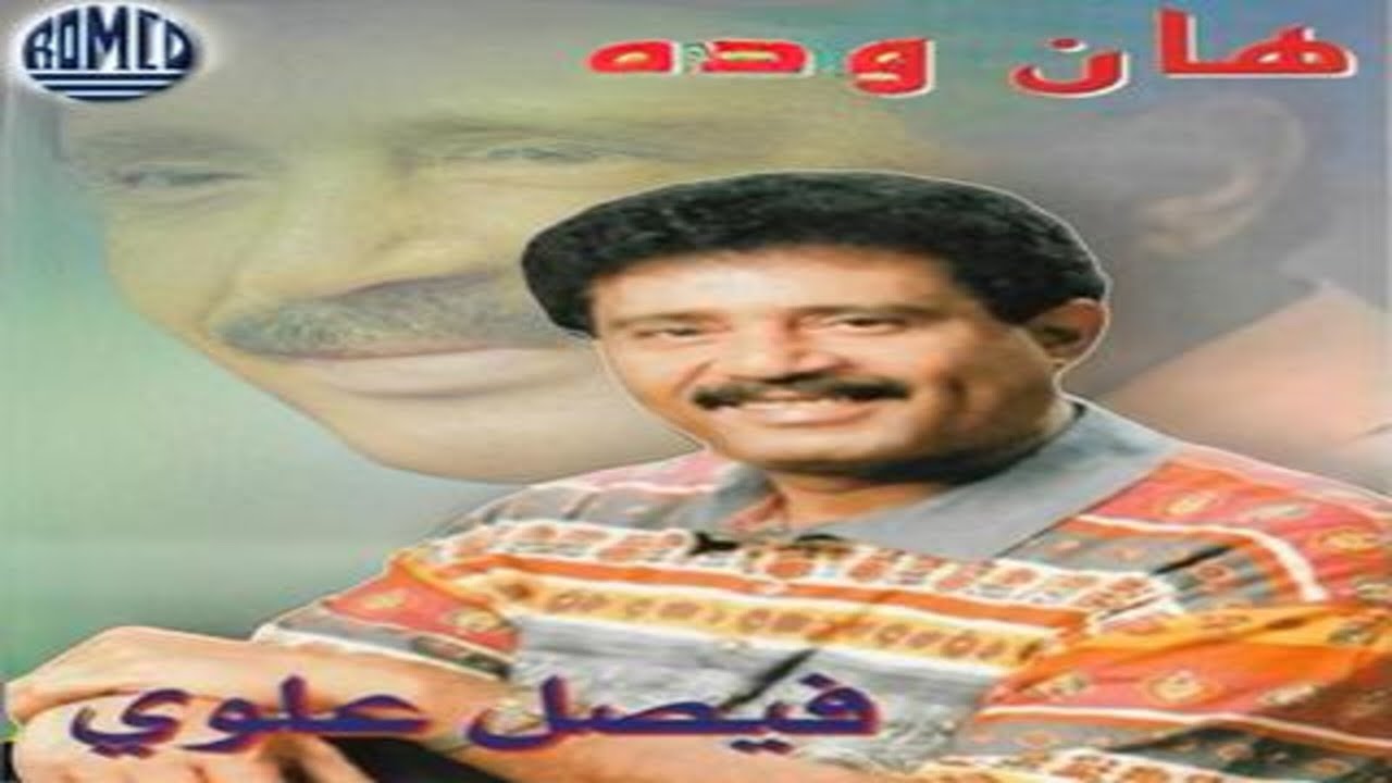 فيصل علوي - هان وده - رومكو