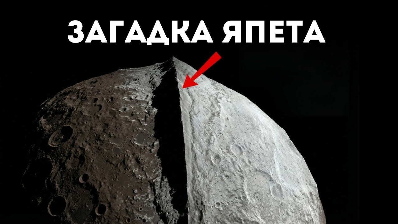 Супутник із Неможливою Структурою: Таємниця Япета, Яку Наука Не Може Пояснити