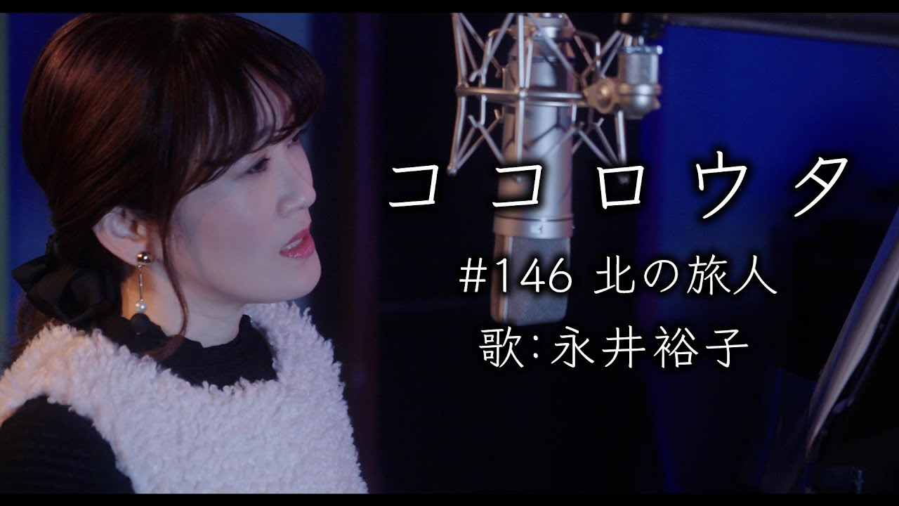 #ココロウタ #146【#北の旅人　#石原裕次郎（1987）】歌：#永井裕子