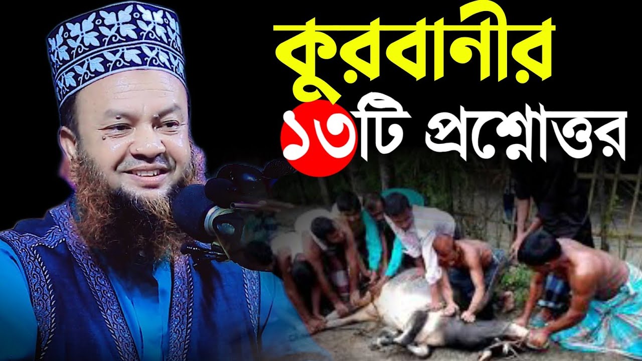 কুরবানী নিয়ে গুরুত্বপূর্ণ ১৩টি প্রশ্নোত্তর জেনে নিন | ড আবুল কালাম আজাদ বাশার | কুরবানীর মাসয়ালা