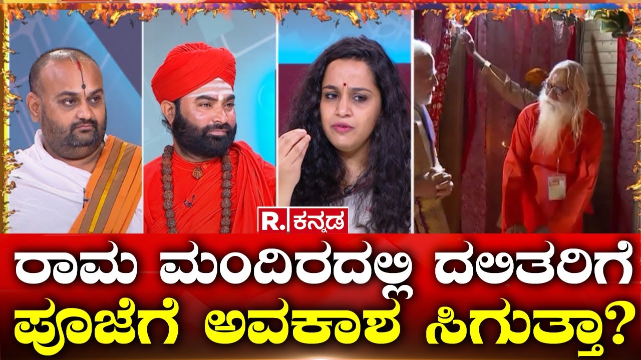 Mahabharata Ram Mandir: ರಾಮ ಮಂದಿರದಲ್ಲಿ ದಲಿತರಿಗೆ ಪೂಜೆಗೆ ಅವಕಾಶ ಸಿಗುತ್ತಾ? Republic Kannada