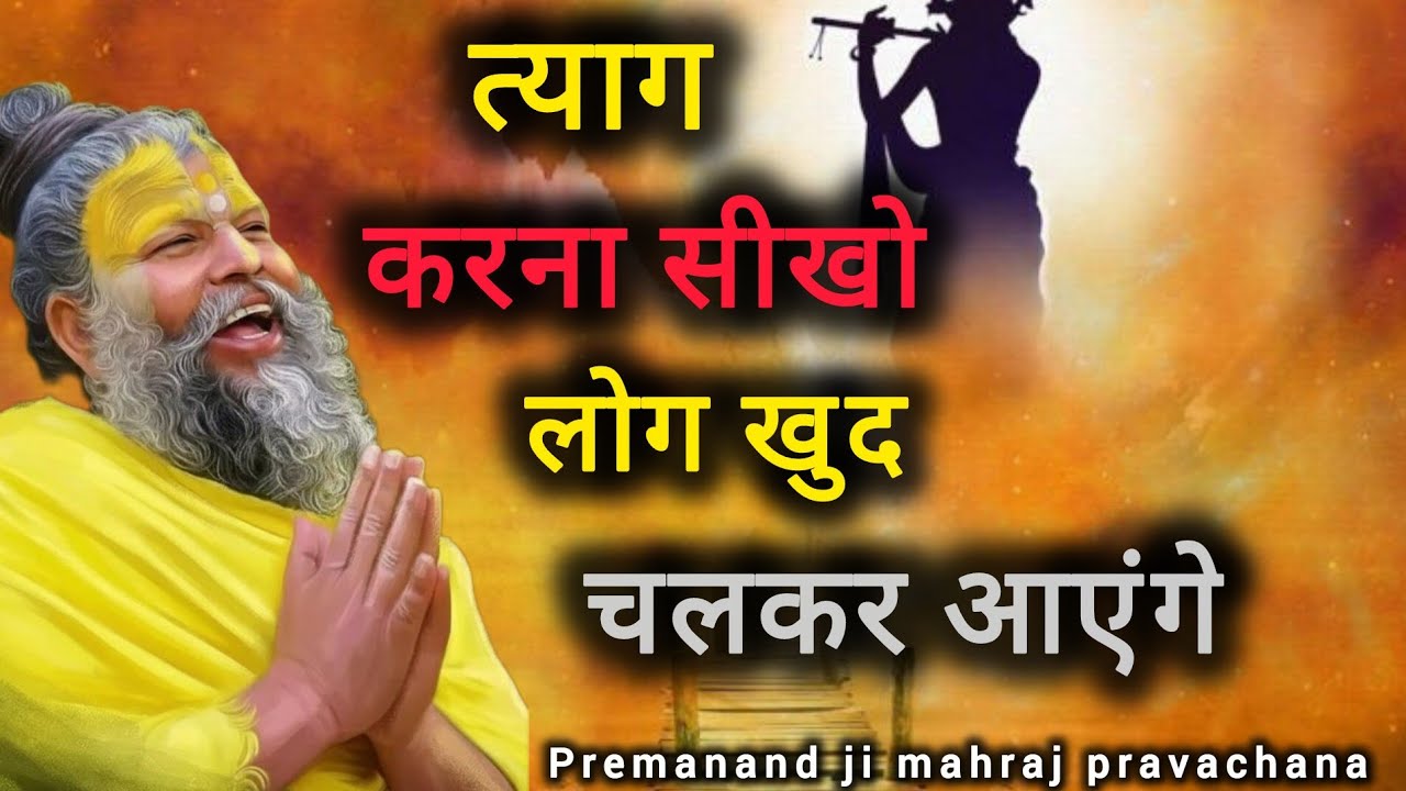 त्याग करना सीखो, लोग खुद चलकर आएंगे | Premanand Ji mahraj pravachana