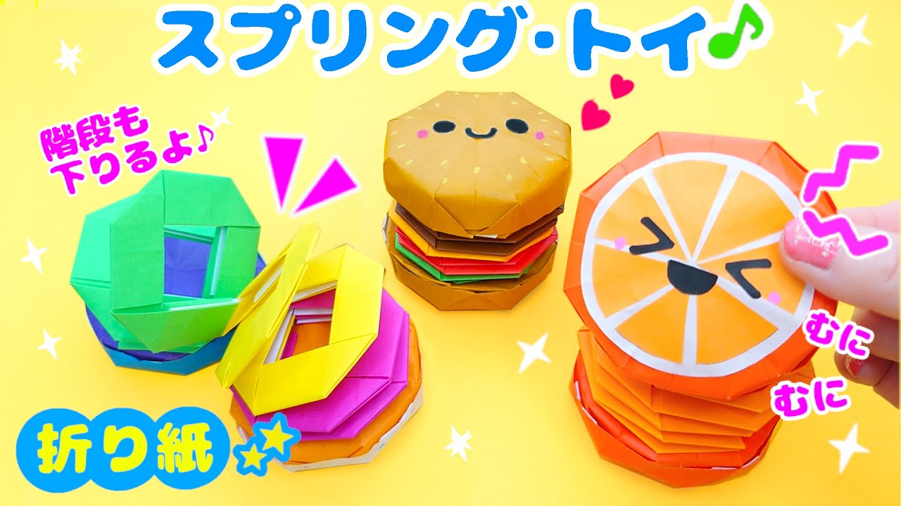 【超遊べる折り紙！】遊び方いっぱい🤣スプリングおもちゃプッシュポップ・スクイーズ・スリンキーにも♪ Fidget toy made from origami 종이 접기로 만드는 팝잇