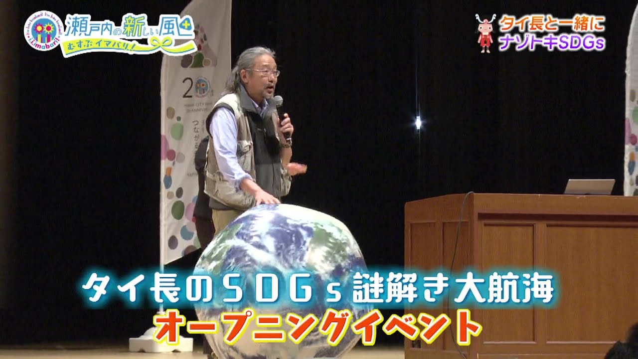タイ長と一緒にナゾトキＳＤＧｓ　2024年度第2回放送「i.i.imabari!　瀬戸内の新しい風　～むすぶ×イマバリ!～」