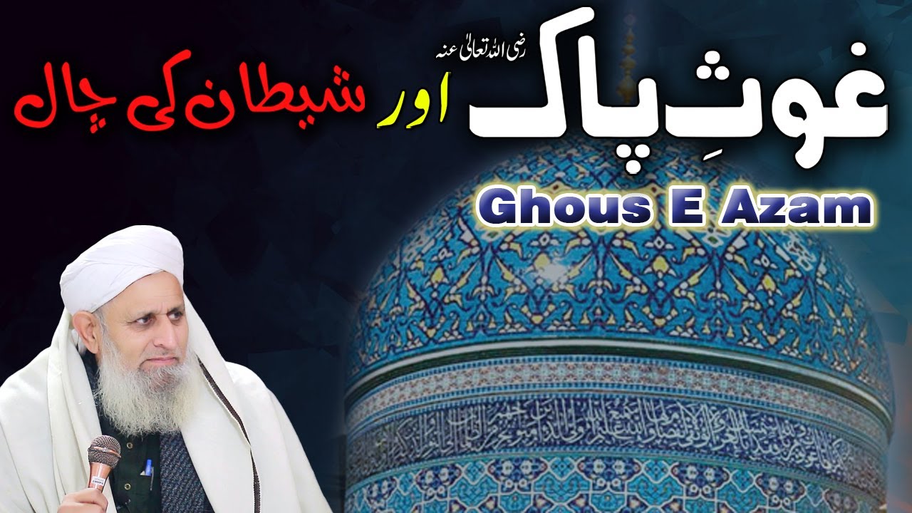 rohani taqat hasil karne ka tarika\wazifa\amal | Ghous e Pak Or Shaitan Ki Chaal | Hafiz Sahab 2020