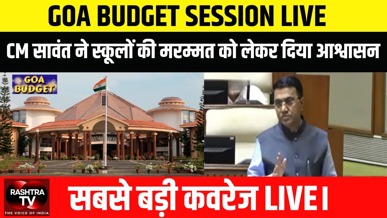 302 स्कूल ऑडिट पेंडिंग | 100 स्कूलों की मरम्मत जल्द पूरी होगी – CM Pramod Sawant