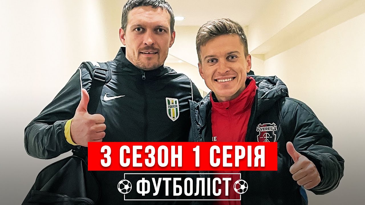 🔥Возвращение, дебют Усика в футболе, сборы Вереса и Winter Cup 2022 | 3 сезон - 1 серия | ФУТБОЛИСТ
