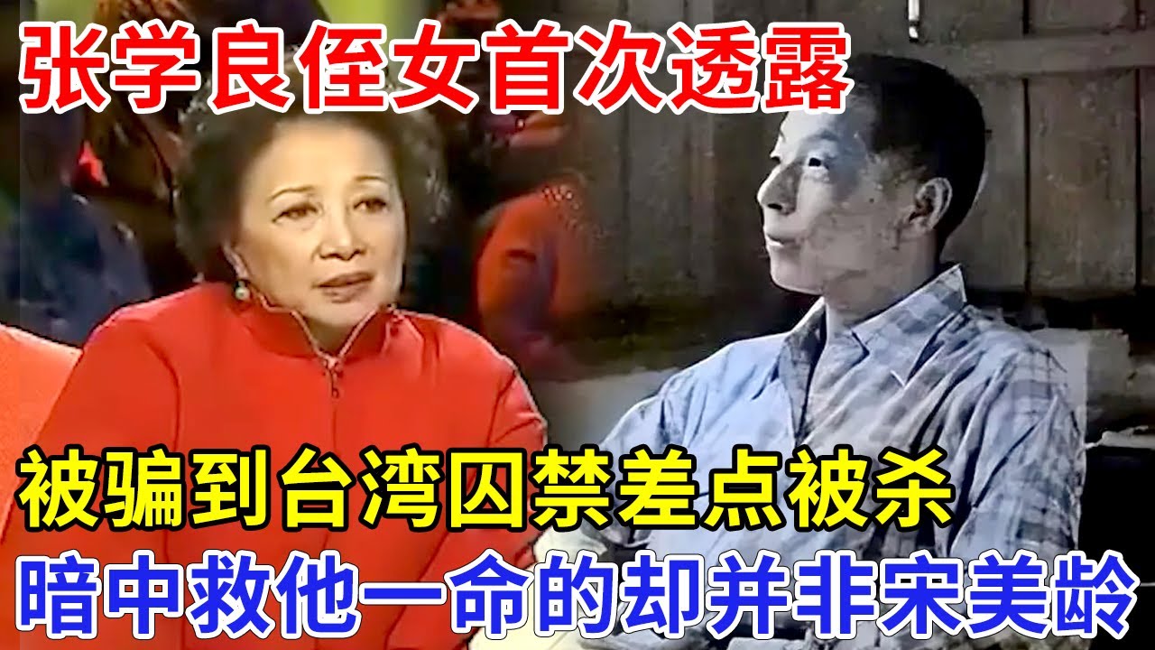 张学良被关之地另有蹊跷，张学良侄女首次透露，被骗到台湾囚禁竟差点被杀！暗中救他一命的却并非宋美龄【非常故事】