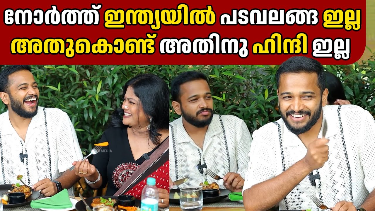 നോർത്ത് ഇന്ത്യയിൽ പടവലങ്ങ ഇല്ല അതുകൊണ്ട് അതിനു ഹിന്ദി ഇല്ല | BASIL JOSEPH | GINGER MEDIA CUTS