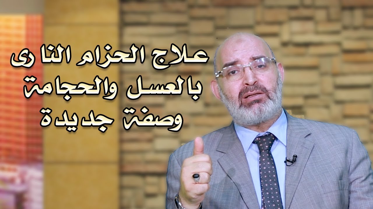 علاج الحزام النارى وصفات من الطبيعة دكتور أمير صالح