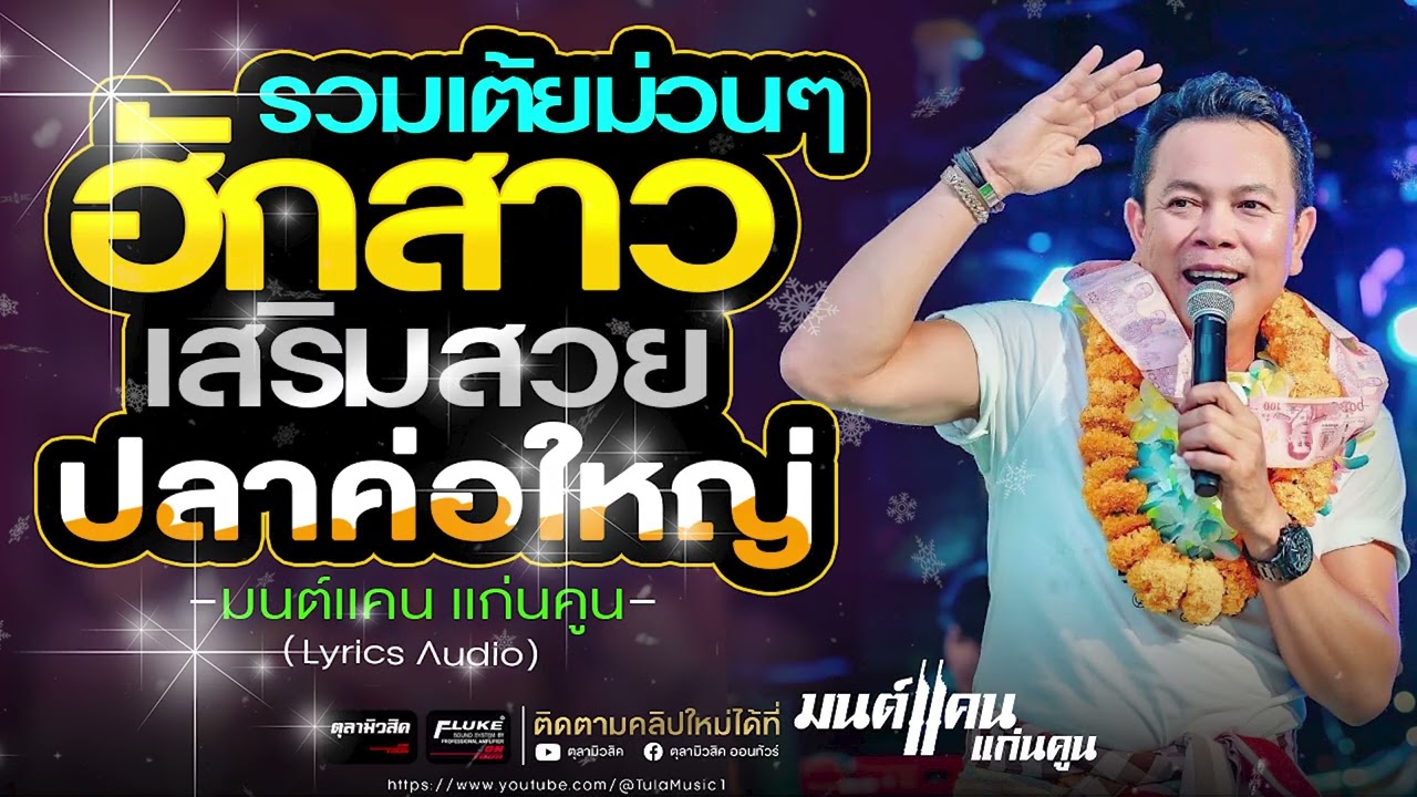 รวมเต้ยม่วนๆ!! ฮักสาวเสริมสวย / ปลาค่อใหญ่  #มนต์แคนแก่นคูน แสดงสด - คัดพิเศษ เบสแน่นๆ (Audio)
