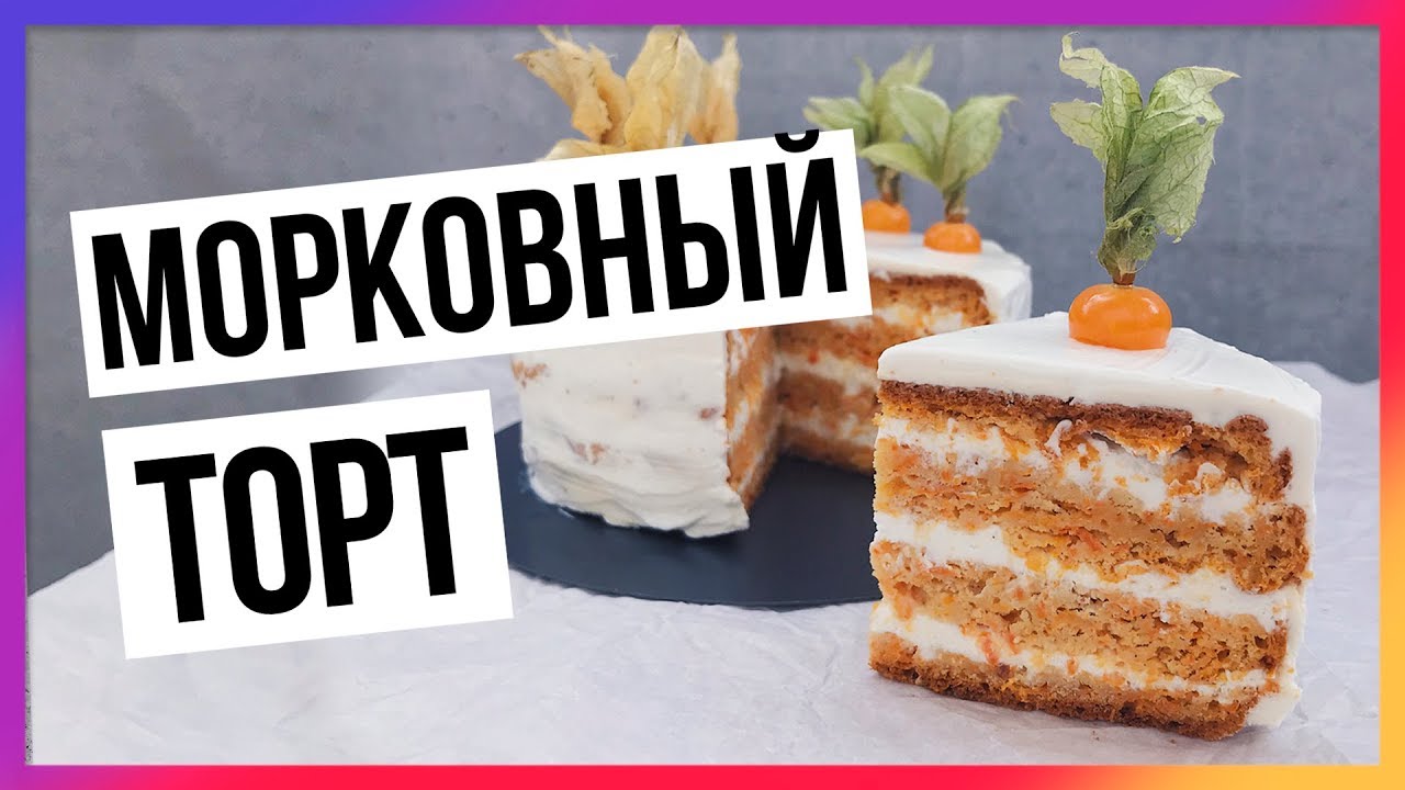 Низкокалорийный морковный торт / Быстрый пп-рецепт
