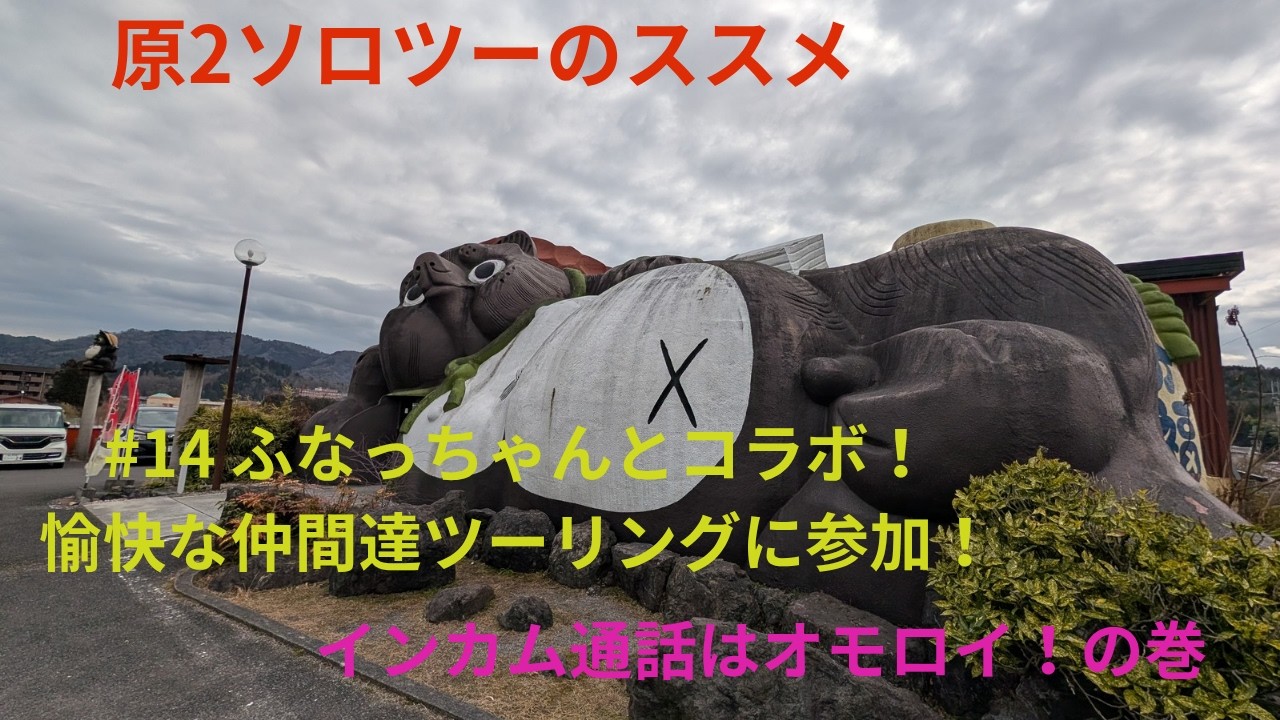 【GZ125HS】＃14　ふなっちゃんとコラボ！愉快な仲間たちツーリングに参加！インカム通話はオモロイ！の巻