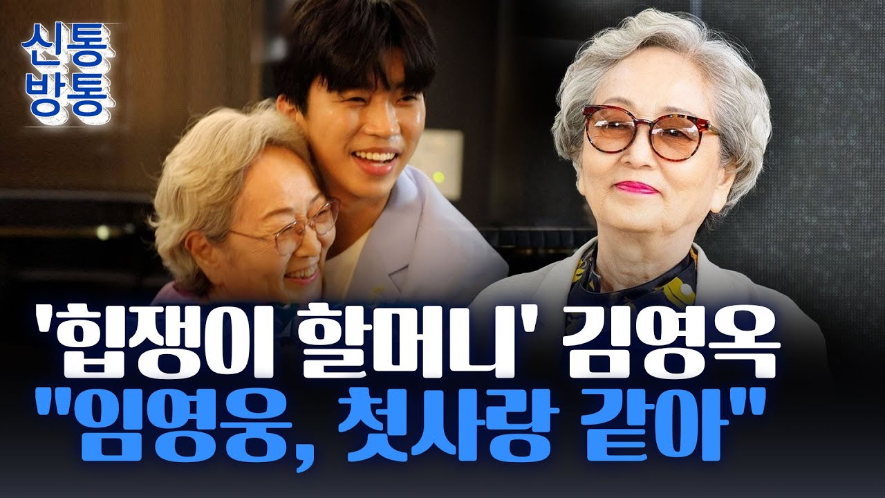 [신통방통] 최고령 여배우·최고령 유튜버 김영옥···과거 자신에게 하고픈 말은?