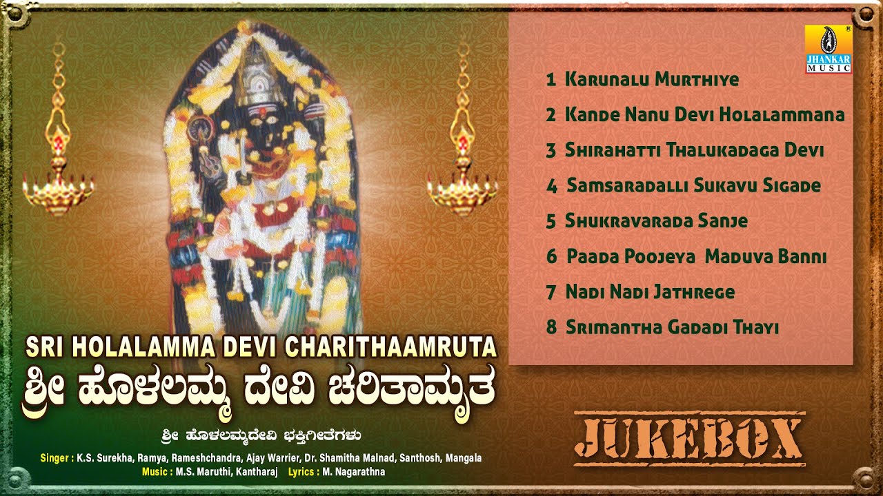 ಶ್ರೀ ಹೊಳಲಮ್ಮ ದೇವಿ ಚರಿತಾಮೃತ - Sri Holalamma Devi Charithaamruta | Jukebox | Jhankar Music