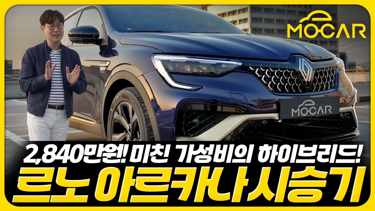 르노 아르카나 하이브리드, 미친 가성비!...가격 2840만원, 연비, 디자인까지 최강!